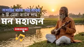 মন মহাজন/ Mon Mohajon/ ৫টি সেরা বাউল গান/ অশান্তির মাঝে শান্ত হাওয়া/আধ্যাত্মিক,বাউল গান, Bangla Folk