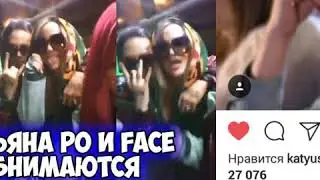 МАРЬЯНА РО И ФЕЙС ВСТРЕЧАЮТСЯ