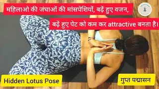 गुप्त पद्मासन (Gupta Padmasana) कैसे करे | How to do Hidden Lotus Pose (Gupta Padmasana) | Yoga Gyan