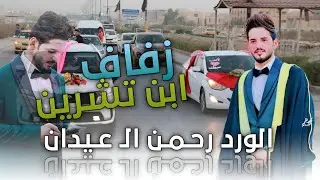زفاف رحمن ال عيدان _ الف مبروك _ تصوير و مونتاج محمد كاظم للحجز 07833153003