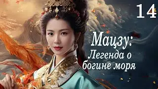 Мацзу: Легенда о богине моря 14 серия (русская озвучка) дорама Mazu Legend, 媽祖