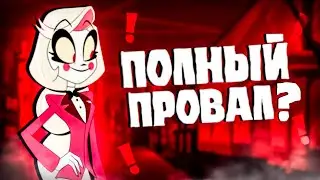 Обзор на Отель Хазбин | Hotel Hazbin