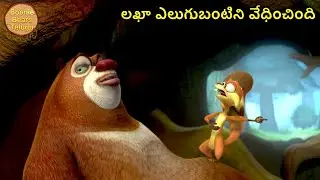 లఖా ఎలుగుబంటిని వేధించింది | Bablu Dablu Telugu Cartoon Big Magic | Boonie Bears Telugu