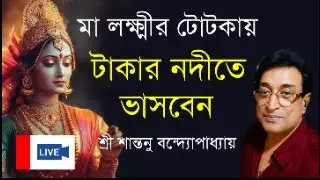 মা লক্ষ্মীর এই টোটকায় টাকার নদীতে ভাসবেন  ।Maa Laxmi Money Totka | Santanu Banerjee Totka