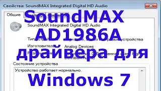 Soundmax драйвера для Windows 7
