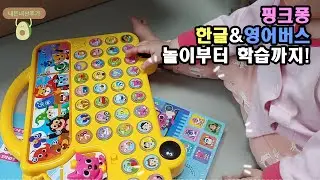 핑크퐁 한글버스 알파벳버스 놀이부터 학습까지~! #아기장난감 #아기학습 #한글공부 #영어공부