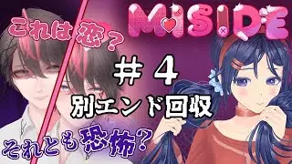 【MISIDE】俺に恋人ができたみたいです？？ おや、なにか様子が・・・　＃４