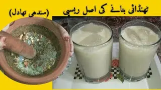 Sindhi Thadal recipe|thandai recipe| road side protein drink |sardai recipe