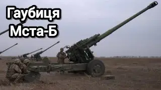 Радянська гаубиця Мста-Б: детальний огляд 