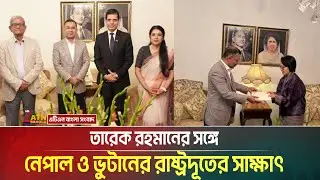 তারেক রহমানের সঙ্গে নেপাল ও ভুটানের রাষ্ট্রদূতের সাক্ষাৎ । Tarique Rahman । ATN Bangla News