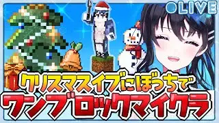 【#マイクラ 】クリスマスイブですがぼっちでワンブロックマイクラやります #vtuber   #live
