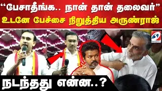 ''அரசியல் பேசாதீங்க.. நான் தான் தலைவர்..'' - உடனே பேச்சை நிறுத்திய அருண்ராஜ் - நடந்தது என்ன..? | TVK
