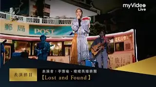 金馬57 表演 李霈瑜 瘦瘦英雄樂團【Lost and Found】｜myVideo獨家線上直播
