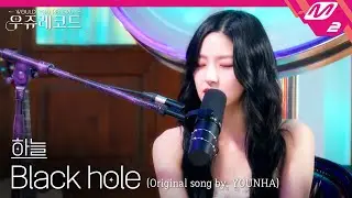 [LIVE] KISS OF LIFE 하늘 - Black hole (원곡: 윤하) | 우쥬레코드 키스오브라이프 편