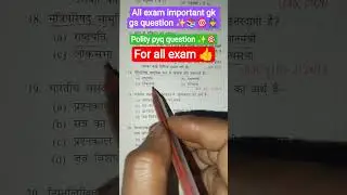 All exam important gk gs question ✨📚🎯👮#gkquiz #gk #shorts