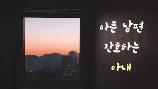 아픈 남편 간호하는 아내 ASMR