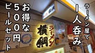 500円ビールセット【横綱ラーメン】ビールのチョイ呑み最高