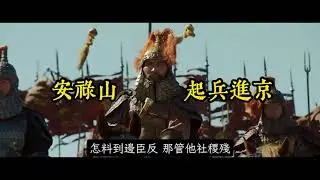 安祿山 起兵【漁陽鼙鼓動地來】合唱團  #唐朝 #楊貴妃 #長恨歌 #安史之亂