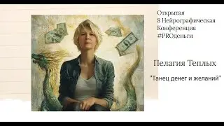 Конференция PRO-деньги 8 - Пелагия Теплых