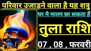 तुला राशि परिवार उजाड़ने वाला है यह शत्रु घर मै मातम छा सकता है tula rashi libra