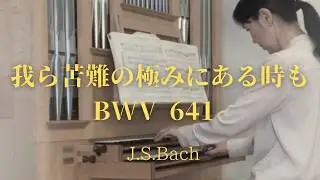 J.S.Bach Wenn wir in höchsten Nöten sein,BWV 641 organ:Masayo Katsuyama バッハ　我ら苦難の極みにある時も　オルガン：勝山雅世