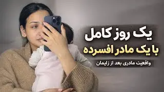 یک روزی از زندگیم که با گریه آغاز شد و با خنده ختم /ولاگ یک روز عادی از زندگی مادرانه