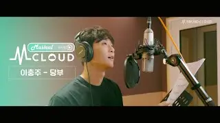 [M SOUND CLOUD] 이충주 - 당부 | 로기수(RHOGISOO) OST | 엠사운드클라우드 | 뮤지컬클라우드 | Making