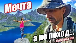 Мечта, а не поход - Лофотенские острова #12