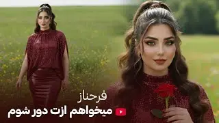 FARHNOZ - MEKHAYAM AZAT DOR SHAVAM بازخوانی آهنگ جدید - میخواهم ازت دور شوم 