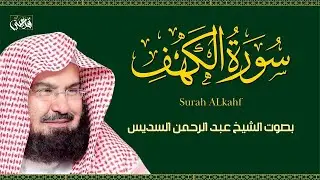 سورة الكهف (كاملة) للشيخ عبد الرحمن السديس أجمل تلاوة في يوم الجمعة المباركة Surah Al Kahf Sudais
