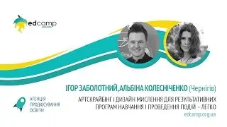 EdCamp Ukraine 2017 &ndash; Артскрайбінг і Дизайн