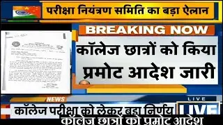 कॉलेज विद्यार्थियों को प्रमोट करने का आदेश जारी || University College Students Promote Next Class
