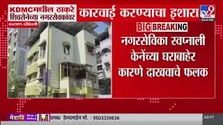 KDMC मधील ठाकरेंच्या शिवसेनेचे 4 नगरसेवक अजूनही बेपत्ता : tv9 Marathi