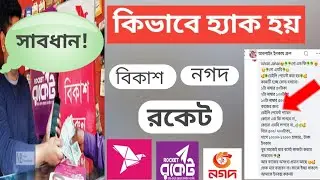হ্যাকার কিভাবে হ্যাক করে]বিকাশ/নগদ/রকেট Bikash nogodh rocket hacker