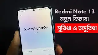 Redmi Note 13 HyperOS 2.0.4 আপডেট: সুবিধা, অসুবিধা এবং নতুন ফিচার। পারফরম্যান্স উন্নয়ন ও ফিচার রিভিউ