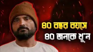 দিল্লির সবচেয়ে নৃশংস সিরিয়াল কি'লার | Indian Predator | The Story of Chandrakant Jha @dvcmahmud