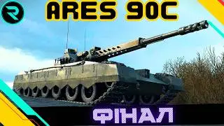 ARES 90C ● ШЛЯХ ДО 3х ПОЗНАЧОК (92.00%) ● ЧЕЛЕНДЖ ВІД KruzAzull #wot #wot_ua #roha_wot