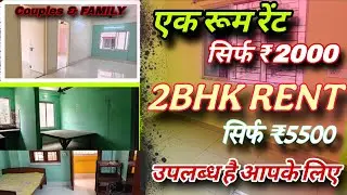 STUDENT, ROOM RENT ₹2000 | 2-BHK ROOM | RENT ₹5500 | How to find room rent 2026 | Single Room rent 