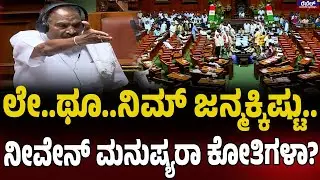 K. M. Shivalinge Gowda : ಲೇ..ಥೂ..ನಿಮ್‌ ಜನ್ಮಕ್ಕಿಷ್ಟು..ನೀವೇನ್‌ ಮನುಷ್ಯರಾ ಕೋತಿಗಳಾ? | Rebel TV