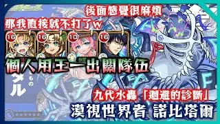 【九代水轟 諾比塔爾】我要一拳他! 個人跳尾王周回用(遊戲結算5~8分)【迴避的診斷】【モンスト】【怪物彈珠】