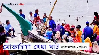 মোক্তারিয়া খেয়া ঘাট, জাহাজমারা হাতিয়া | tilottamahatiya | @shiblukhan_sk