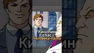 Кингпин спас Человека-паука #человекпаук #marvel #мультик