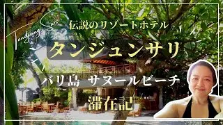 タンジュンサリ バリ島 サヌールの伝説のホテル 滞在記 【Tandjung Sari Hotel Sanur Bali 】
