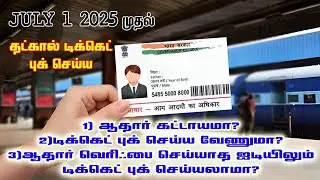 IRCTC TATKAL BOOKING JULY 1ST AADHAAR AUTHENTICATE MUST OR OTP MUST FULL DETAILS AND RULES IN TAMIL