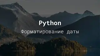 Форматирование даты python - python для начинающих