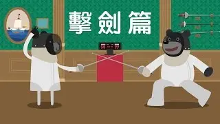 2017在世大運看見臺灣吧！擊劍篇