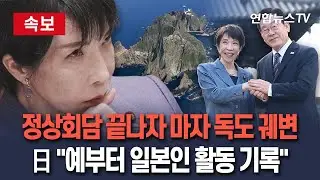 [🔴속보] 일본, 또 독도 영유권 주장 