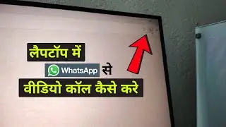 Laptop Me Whatsapp Se Video Call Kaise Kare | Whatsapp Video Call Kaise Kare Laptop Se