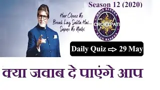 KBC 2020 | KBC Quiz 29 May  | Big b की पाठशाला  | KBC की तयारी कैसे करे  | FASTEST FINGER FIRST QUES