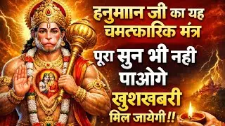 हनुमान जी का यह चमत्कारिक मंत्र पूरा सुन भी नहीं पाओगे खुशखबरी मिल जायेगी|#pawerfull #mantra#hanuman